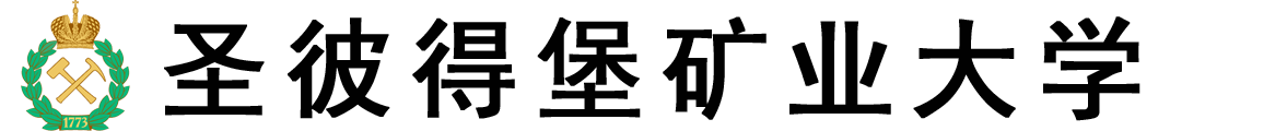 俄罗斯圣彼得堡矿业大学logo